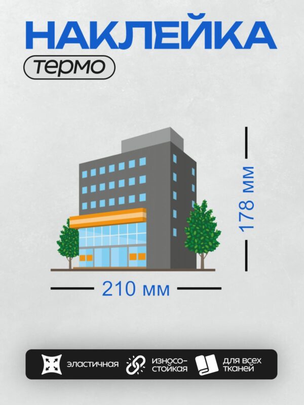 Термонаклейка на одежду DTF / Современное здание с окнами, деревьями и витриной.
