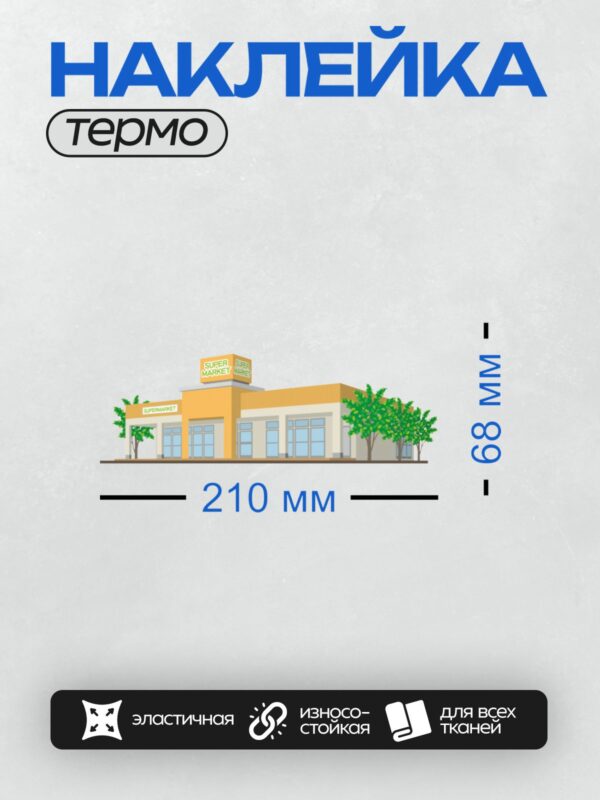 Термонаклейка на одежду DTF / Здание супермаркета с большими окнами и деревьями.