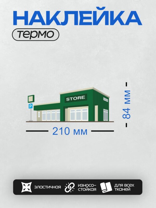 Термонаклейка на одежду DTF / Зелёное здание магазина с большими окнами и парковкой.