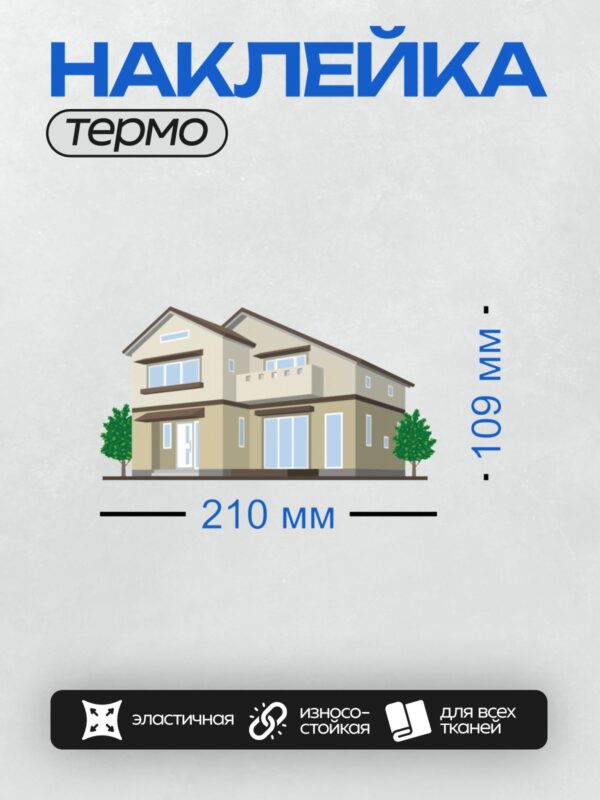 Термонаклейка на одежду DTF / Двухэтажный дом с большими окнами и балконом.
