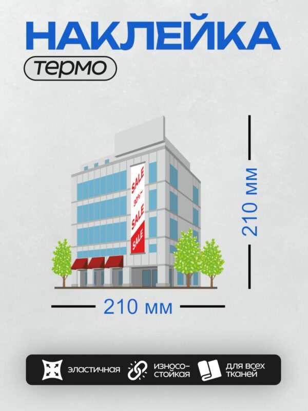 Термонаклейка на одежду DTF / Современное офисное здание с надписью "SALE 30%" и деревьями.
