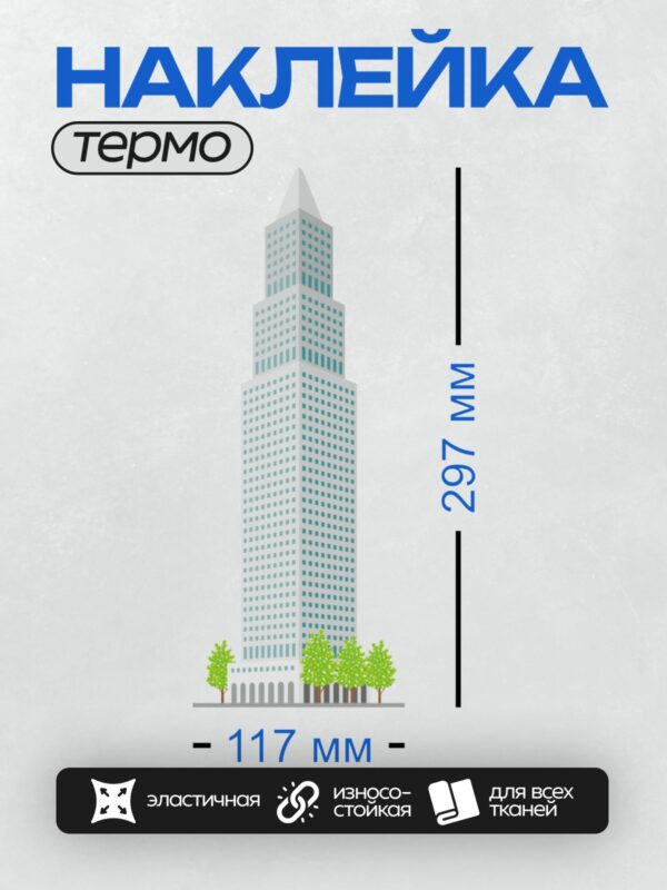 Термонаклейка на одежду DTF / Высокий небоскрёб с зелёными деревьями у основания.