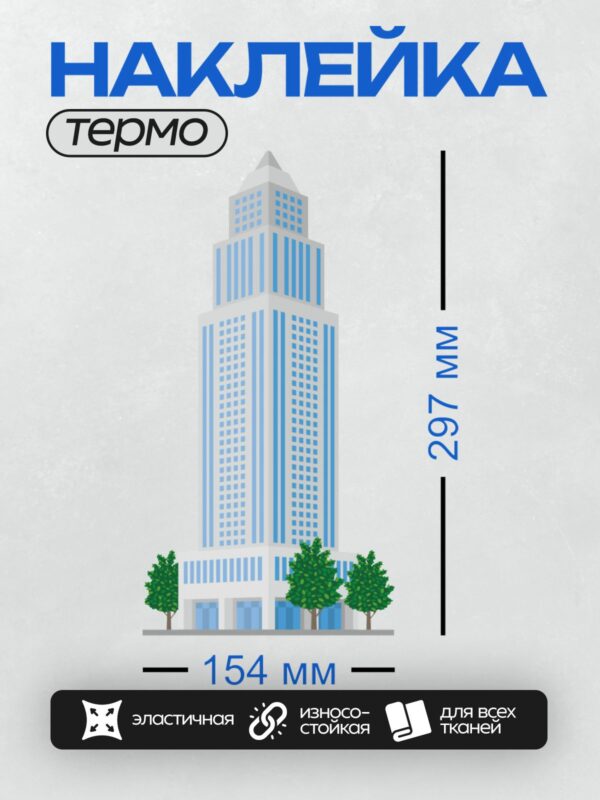 Термонаклейка на одежду DTF / Высокий небоскрёб с синими окнами и деревьями у основания.