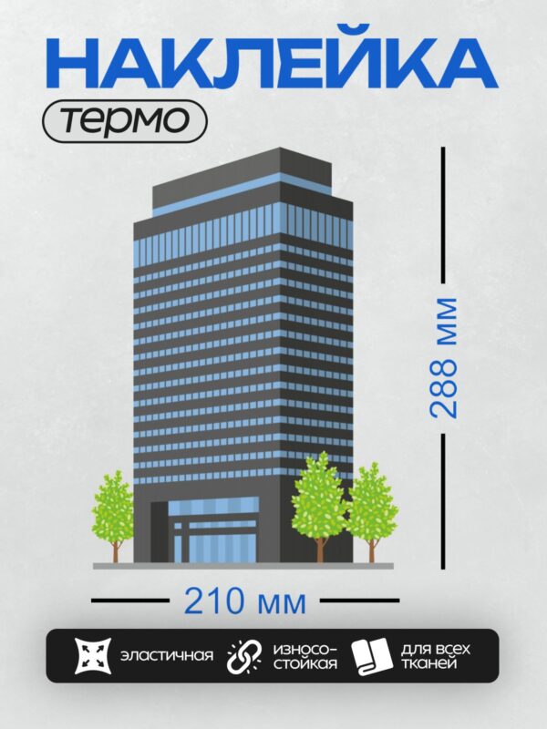Термонаклейка на одежду DTF / Высокий небоскрёб с окнами и деревьями у основания.