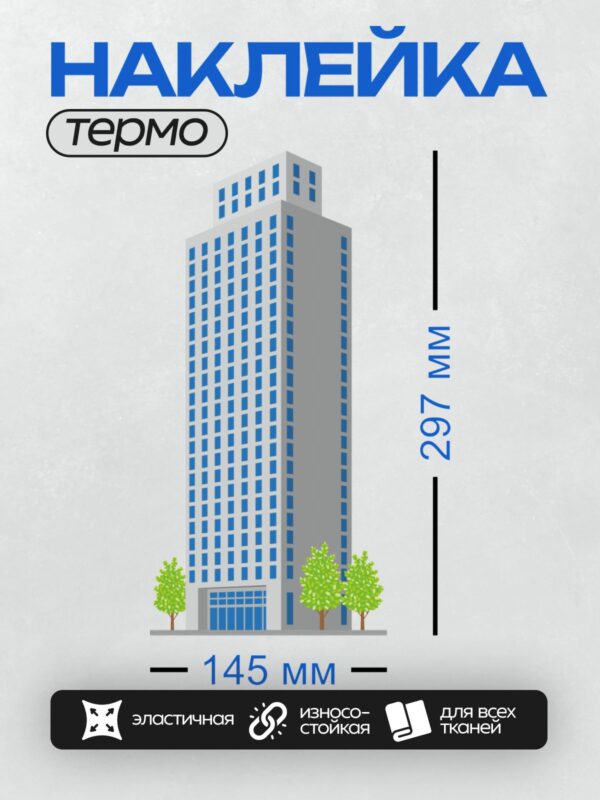 Термонаклейка на одежду DTF / Высокий офисный небоскрёб с зелёными деревьями у основания.