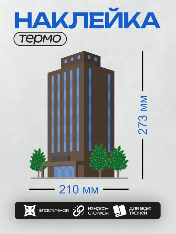 Термонаклейка на одежду DTF / Высокое здание с синими окнами, окружённое деревьями.