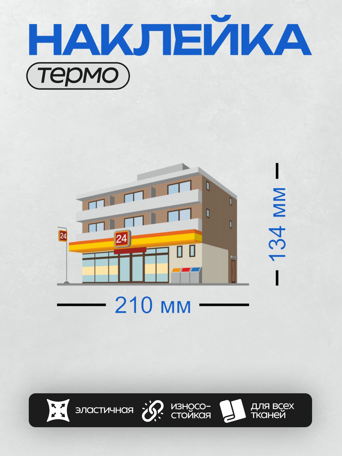 Термонаклейка на одежду DTF / Здание с магазином на первом этаже, балконами и вывеской "24".