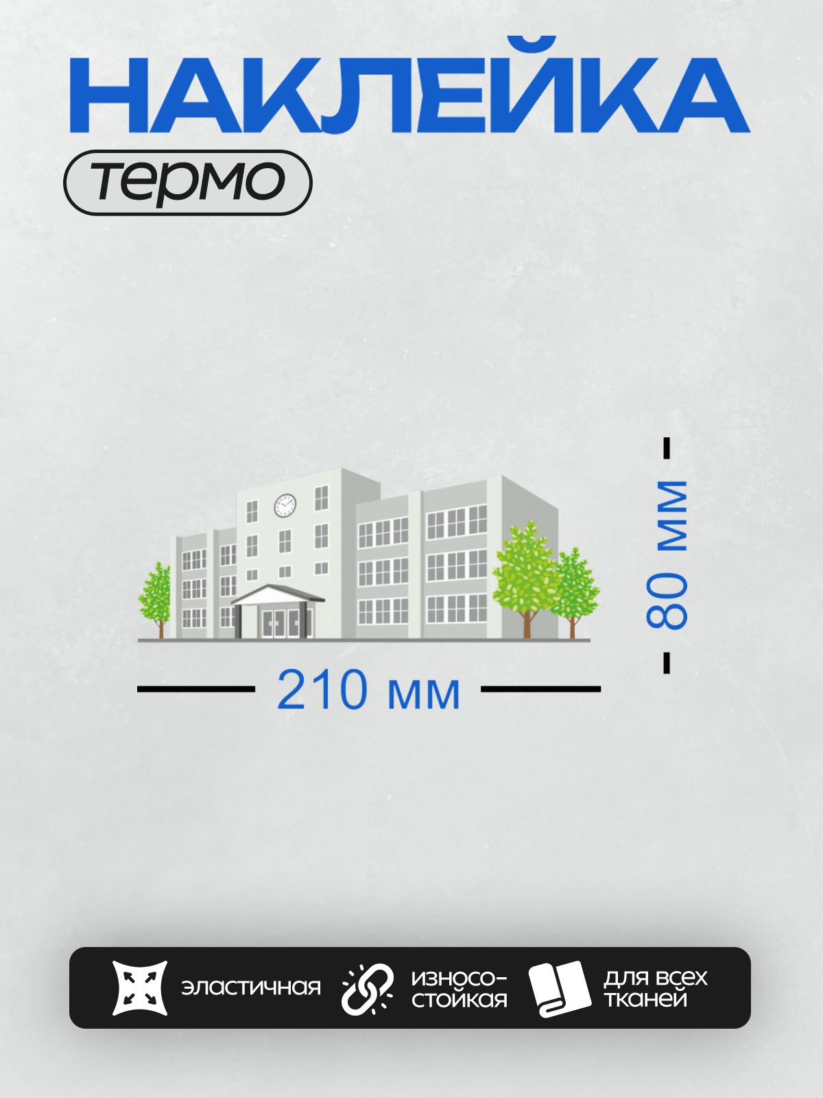 Термонаклейка на одежду DTF / Школьное здание с часами и деревьями вокруг.