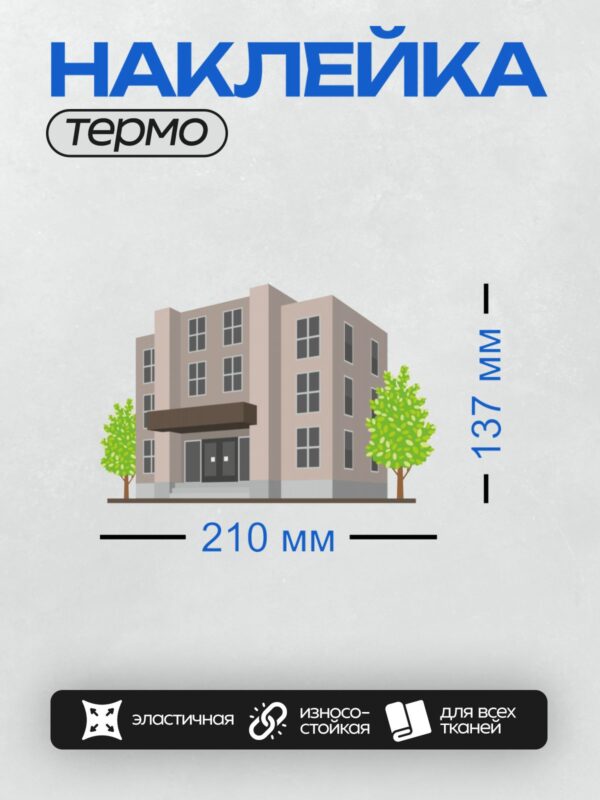 Термонаклейка на одежду DTF / Современное здание с окнами, деревьями и входом.