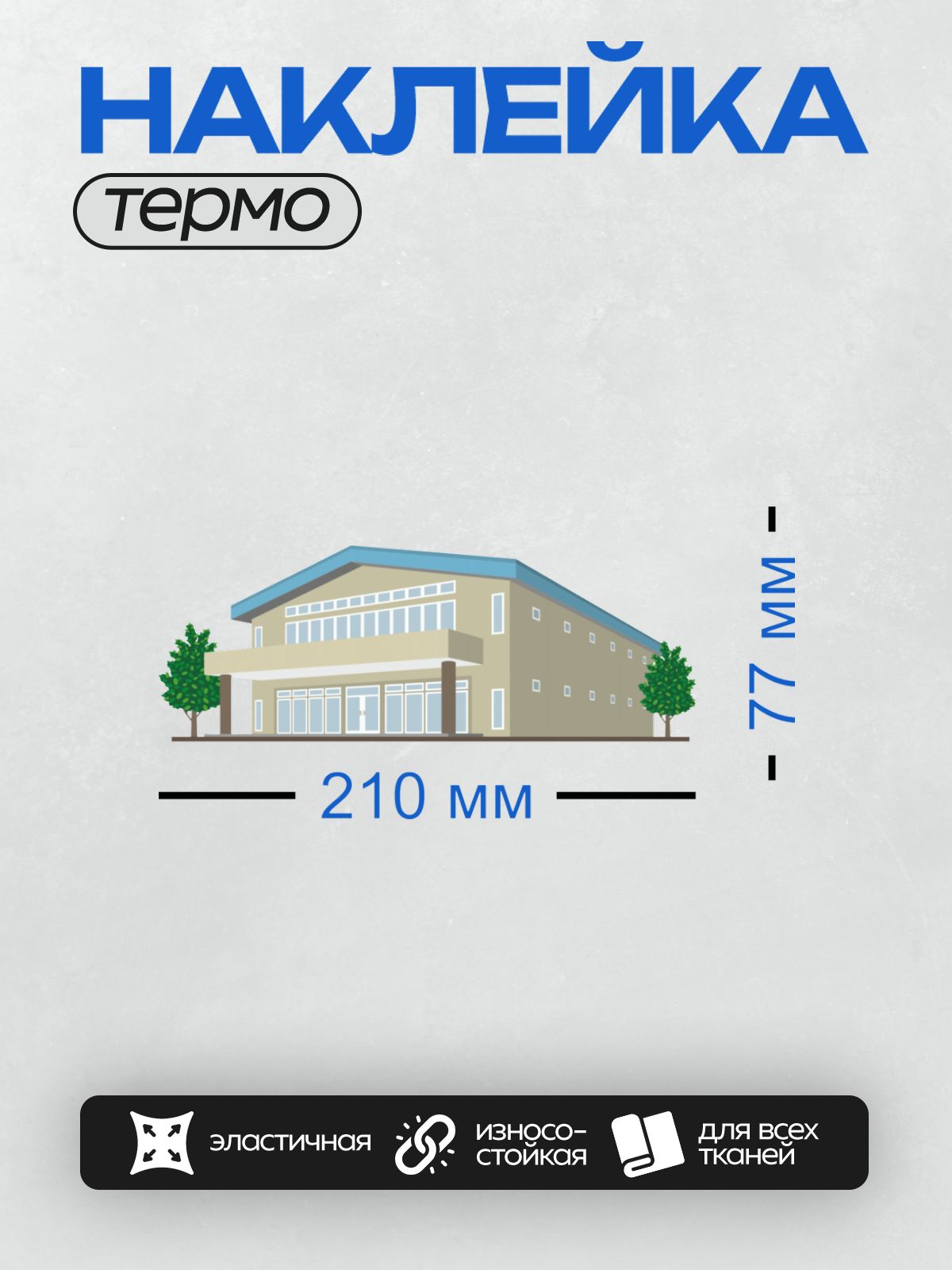 Термонаклейка на одежду DTF / Двухэтажное здание с большими окнами и деревьями.