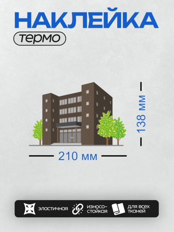 Термонаклейка на одежду DTF / Коричневое здание с зелёными деревьями перед входом.