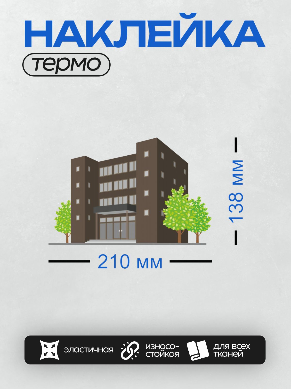 Термонаклейка на одежду DTF / Коричневое здание с зелёными деревьями перед входом.