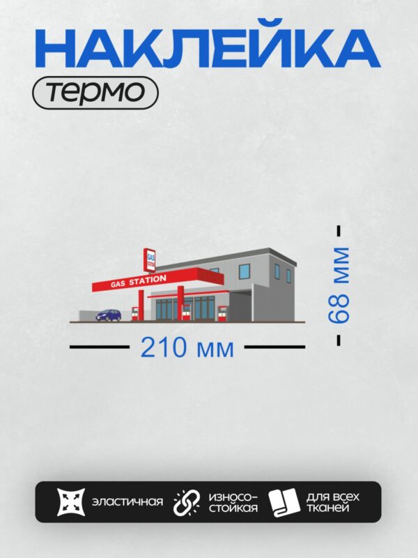 Термонаклейка на одежду DTF / Стилизованная автозаправочная станция с автомобилем.