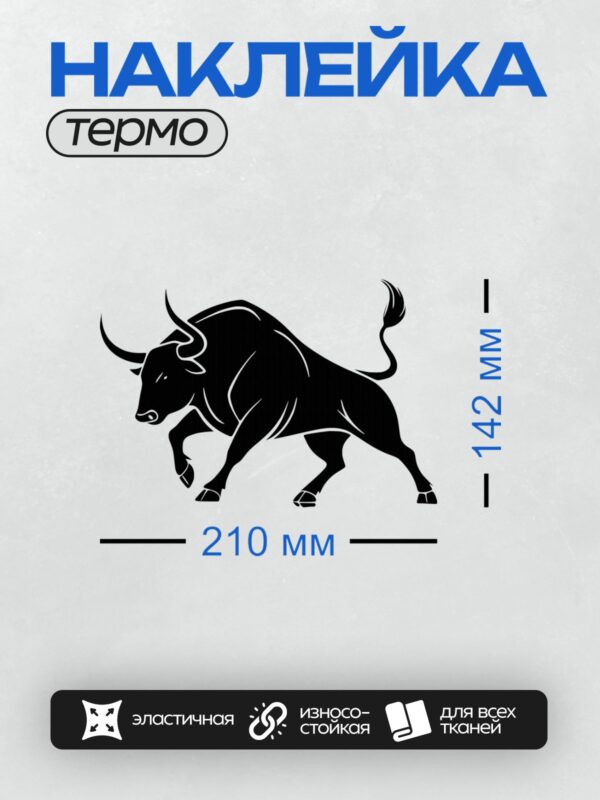Термонаклейка на одежду DTF / Стилизованный черный бык в движении, минималистичный дизайн.