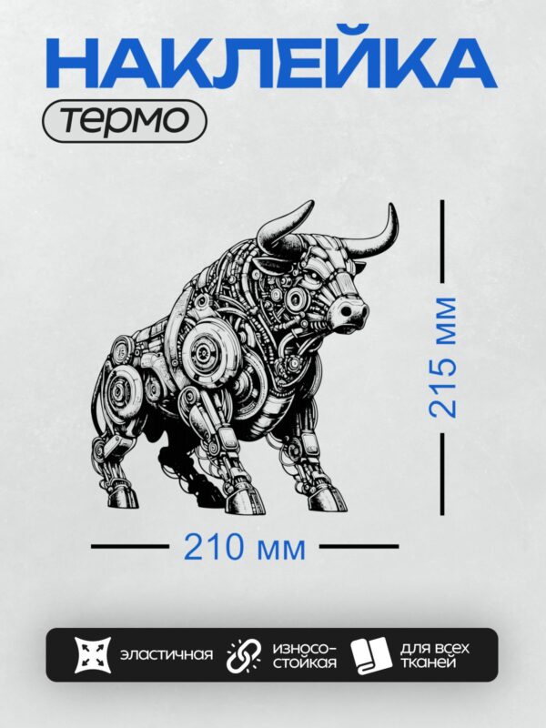 Термонаклейка на одежду DTF / Стилизованный бык в стиле стимпанк, черно-белый рисунок.