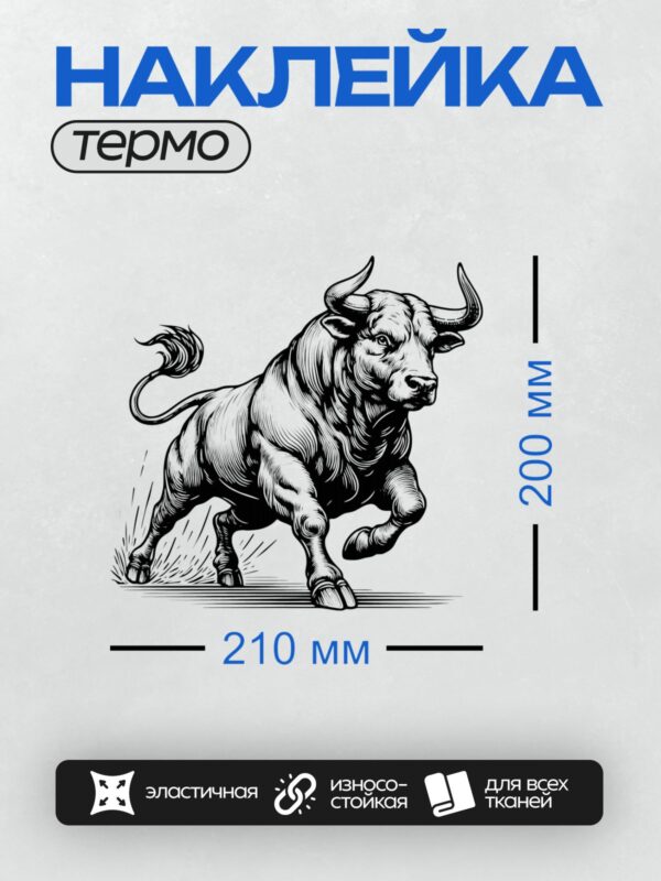 Термонаклейка на одежду DTF / Бык в движении, стилизованный черно-белый рисунок.