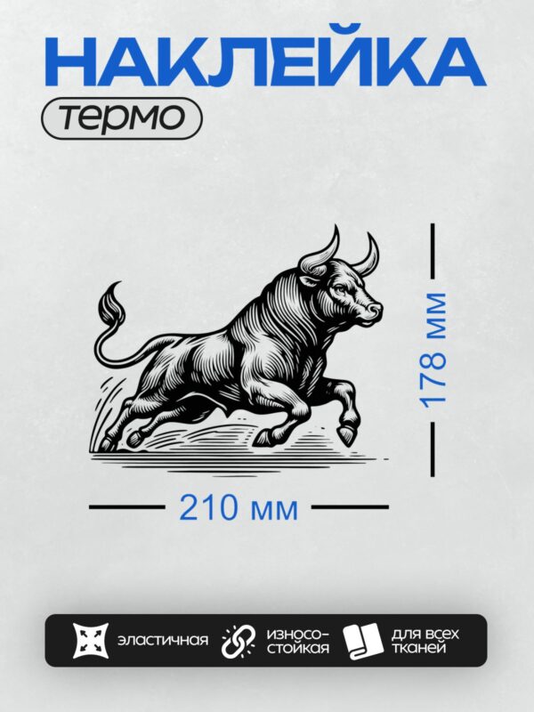 Термонаклейка на одежду DTF / Стилизованный черный бык в движении, графический стиль.