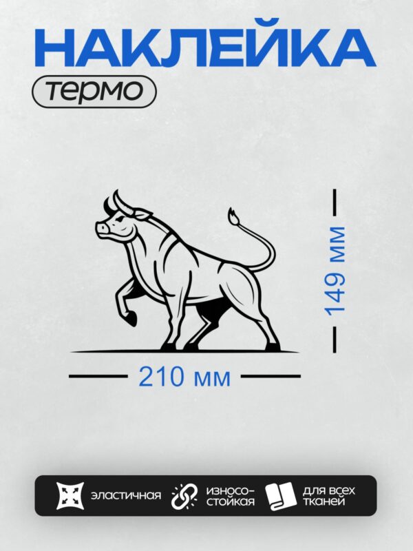 Термонаклейка на одежду DTF / Стилизованный черный бык в движении.