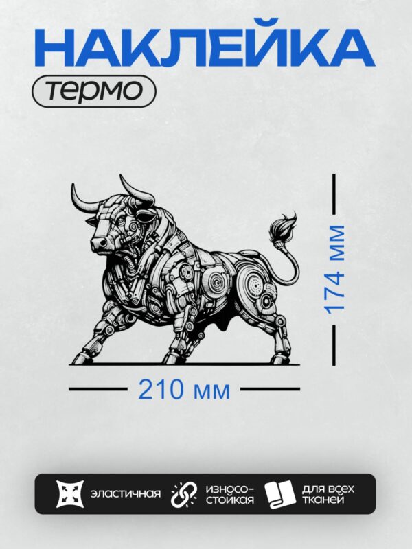 Термонаклейка на одежду DTF / Бык в стиле стимпанк, механический и динамичный.