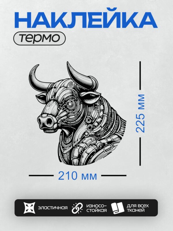 Термонаклейка на одежду DTF / Абстрактный бык в стиле стимпанк, черно-белый рисунок.