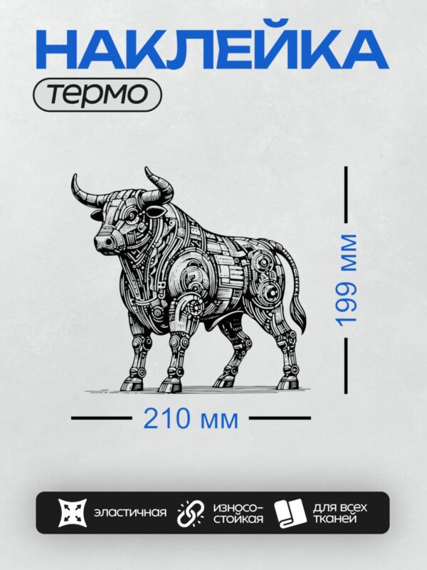 Термонаклейка на одежду DTF / Стилизованный бык в стиле стимпанк, черно-белый рисунок.