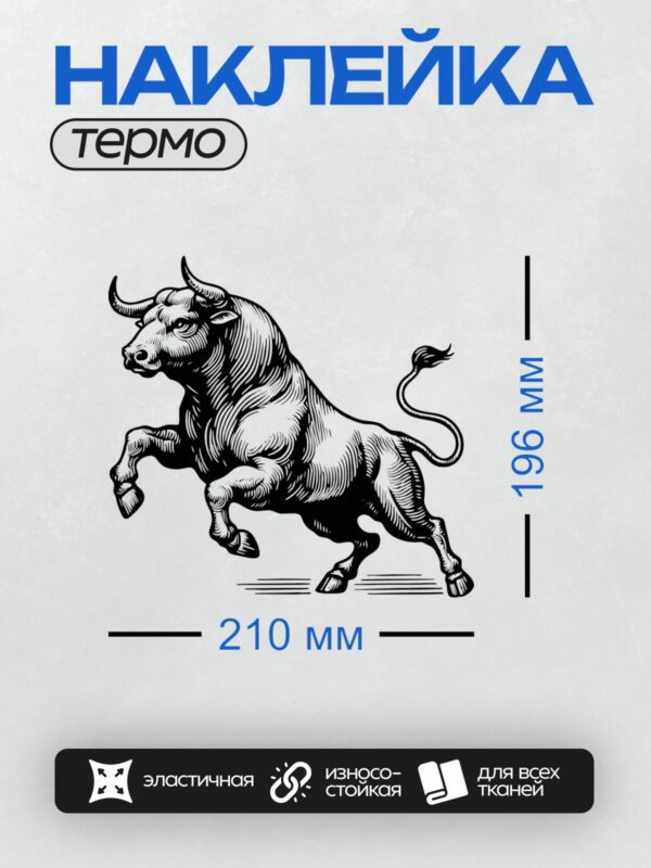 Термонаклейка на одежду DTF / Черно-белый бык в динамичной позе, выполненный в стиле гравюры.