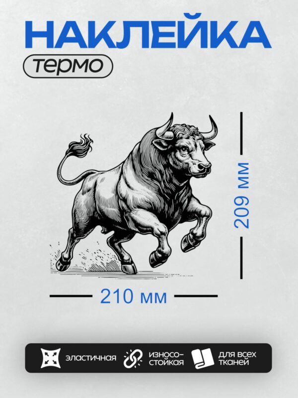 Термонаклейка на одежду DTF / Бык в движении, выполненный черными линиями.
