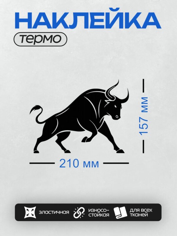 Термонаклейка на одежду DTF / Черный силуэт быка в движении, минималистичный стиль.