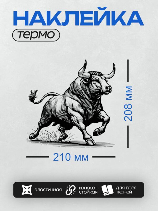 Термонаклейка на одежду DTF / Стилизованный бык в черно-белой графике, динамичная поза.