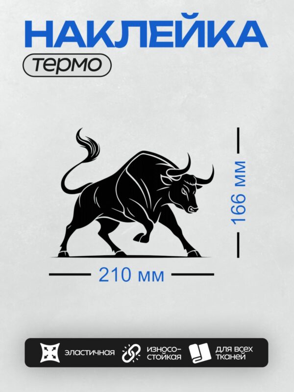Термонаклейка на одежду DTF / Стилизованный черный бык в движении, графический дизайн.
