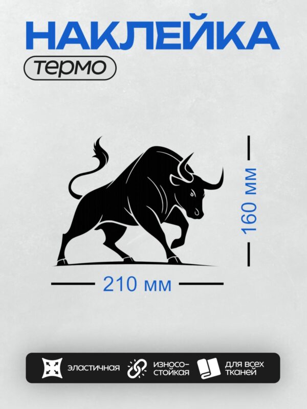 Термонаклейка на одежду DTF / Черный бык в динамичной позе, символ силы и энергии.