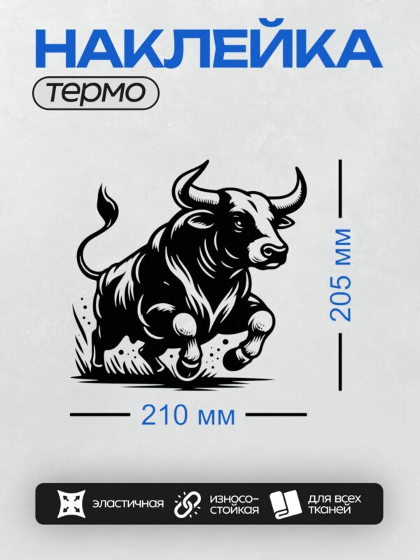 Термонаклейка на одежду DTF / Стилизованный бык в черно-белом графическом стиле.