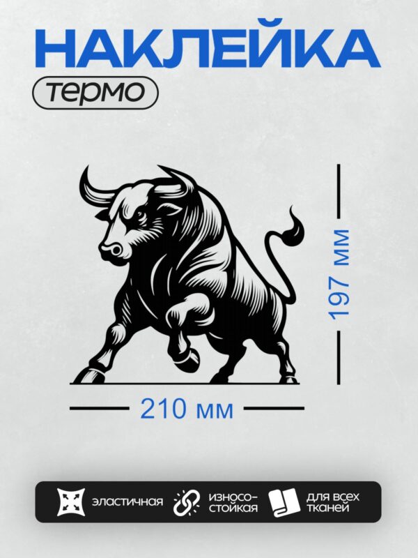 Термонаклейка на одежду DTF / Стилизованный черный бык в движении, динамичный силуэт.