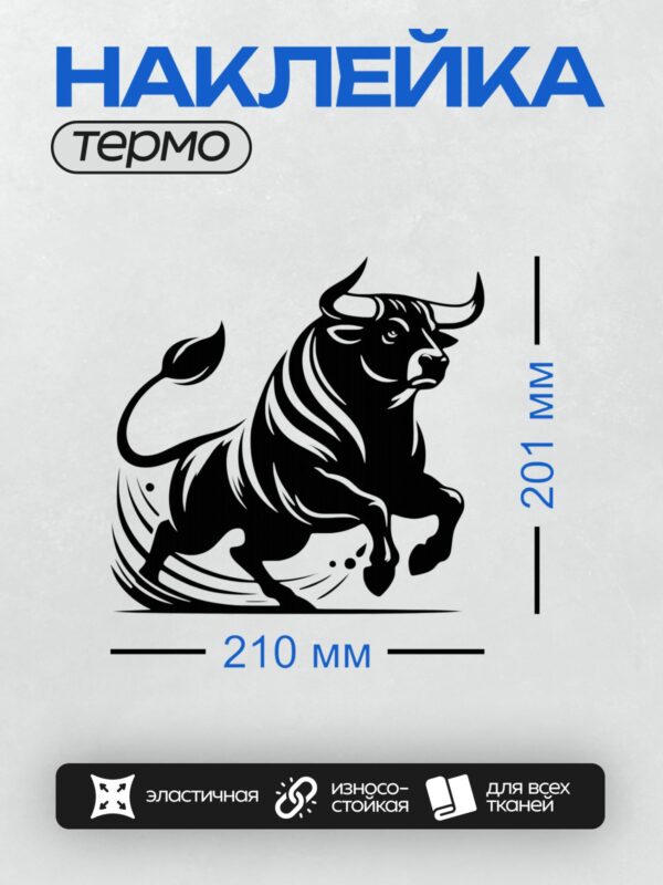 Термонаклейка на одежду DTF / Стилизованный бык в черно-белом графическом стиле.