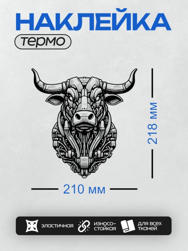 Термонаклейка на одежду DTF / Голова быка в стиле стимпанк, выполненная в черно-белом цвете.