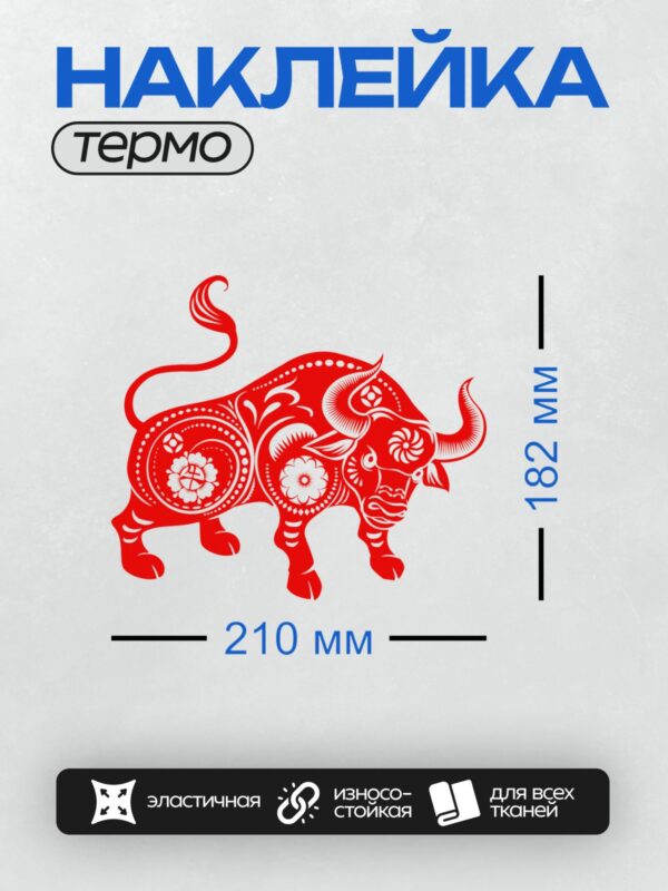Термонаклейка на одежду DTF / Красный бык с орнаментами в восточном стиле.