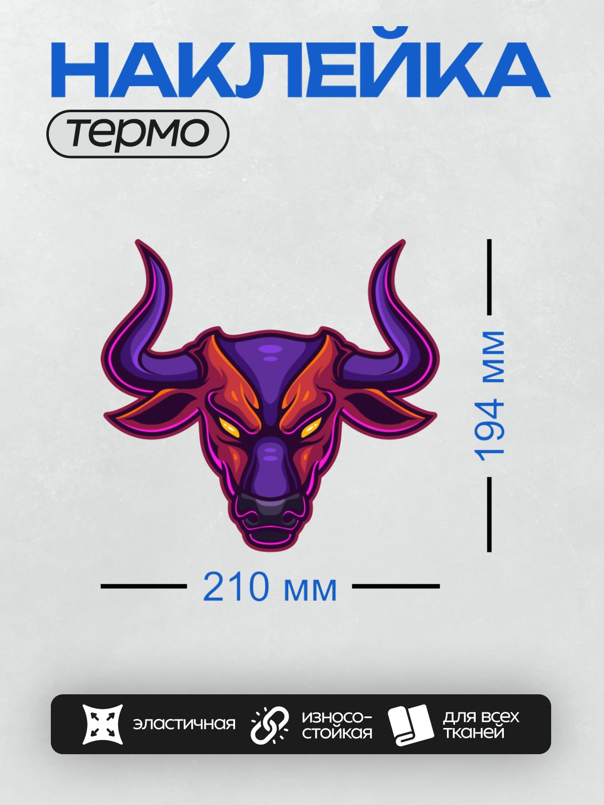Термонаклейка на одежду DTF / Стилизованная голова быка в ярких цветах.