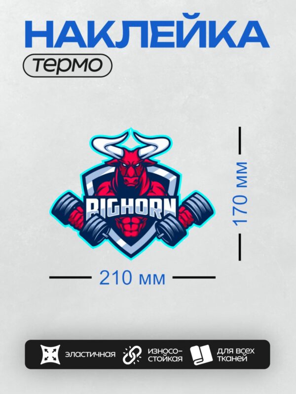 Термонаклейка на одежду DTF / Красный бык с гантелями и надписью "RIGHORN".