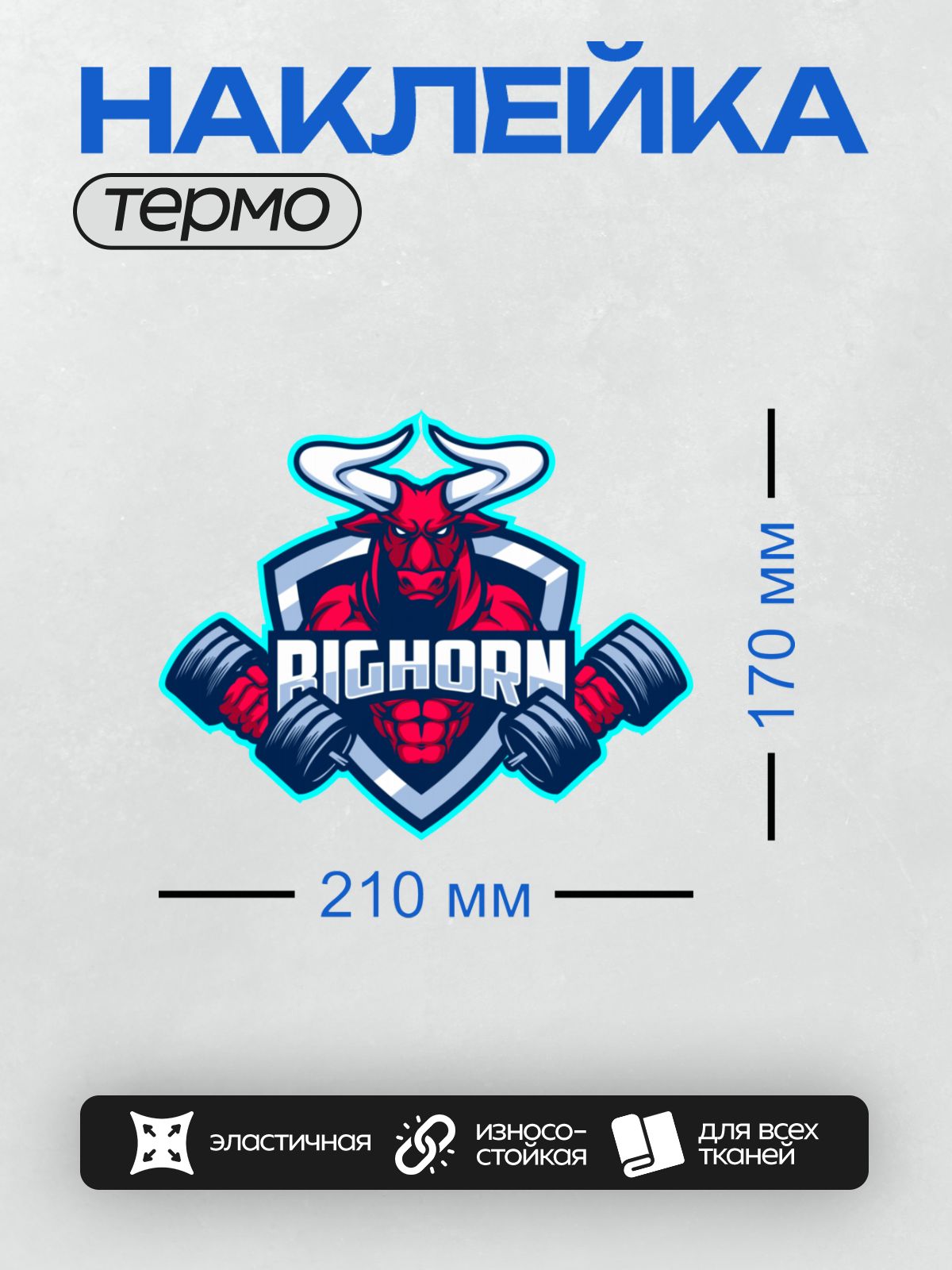 Термонаклейка на одежду DTF / Красный бык с гантелями и надписью "RIGHORN".