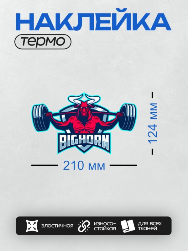 Термонаклейка на одежду DTF / Красный бык с штангой и надписью "Bighorn".