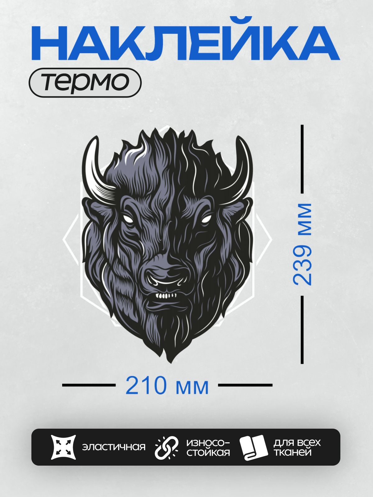 Термонаклейка на одежду DTF / Стилизованная голова бизона в черно-синих тонах.