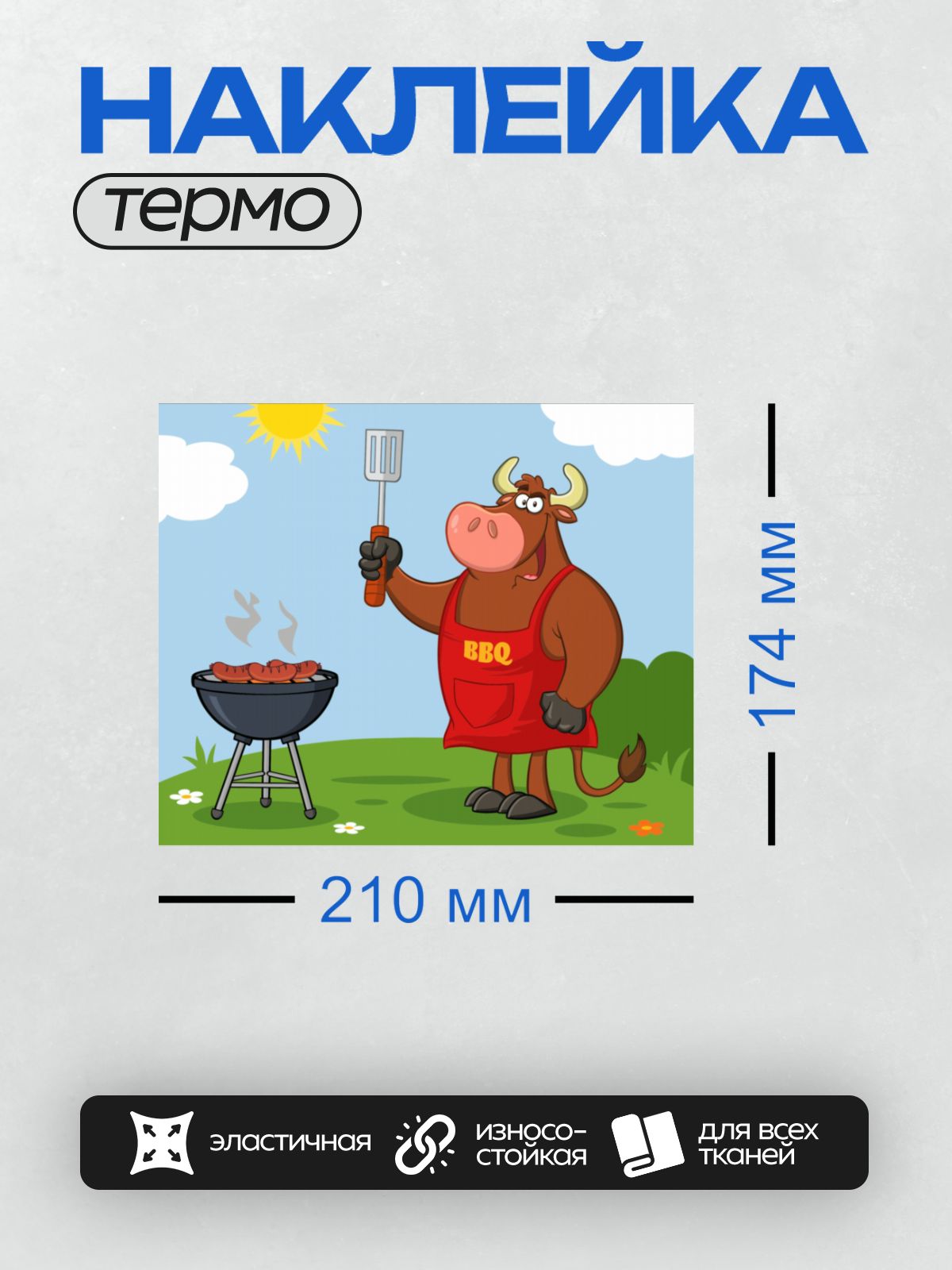 Термонаклейка на одежду DTF / Бык в фартуке BBQ готовит сосиски на гриле.