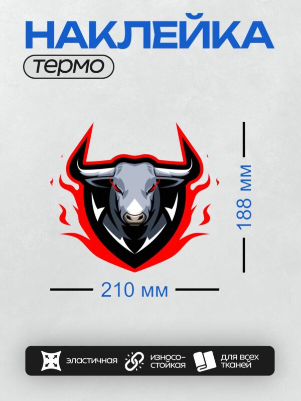 Термонаклейка на одежду DTF / Стилизованная голова быка с красными акцентами.