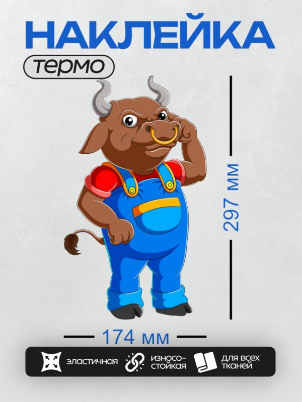 Термонаклейка на одежду DTF / Мультяшный бык в синем комбинезоне, с кольцом в носу.