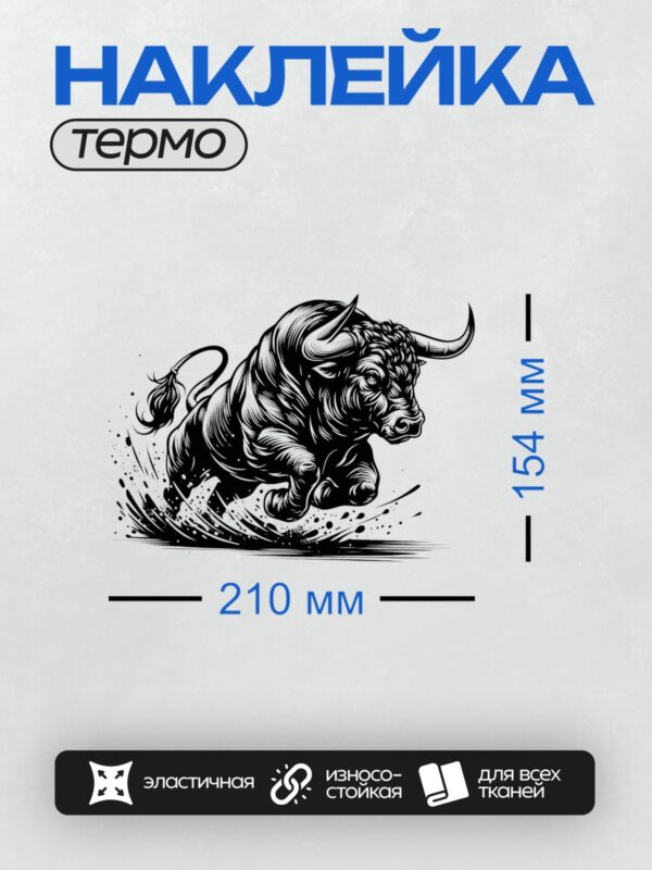 Термонаклейка на одежду DTF / Черно-белый бык в движении, стилизованный рисунок.