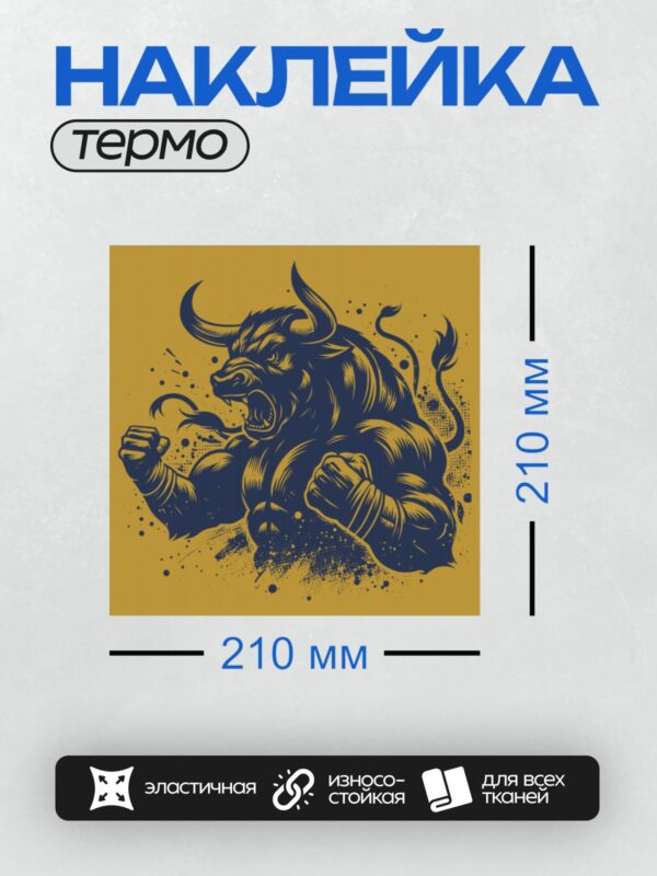 Термонаклейка на одежду DTF / Стилизованный бык с элементами огня, агрессивный и мощный.