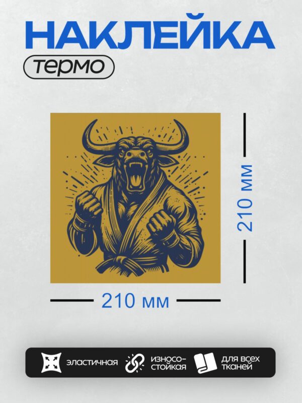 Термонаклейка на одежду DTF / Мускулистый бык в кимоно на жёлтом фоне.