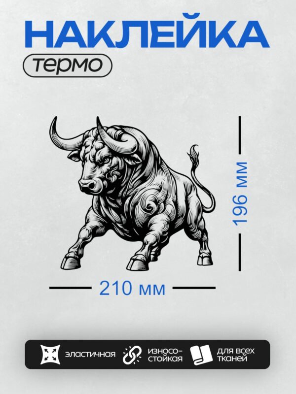 Термонаклейка на одежду DTF / Стилизованный бык в черно-белой графике.
