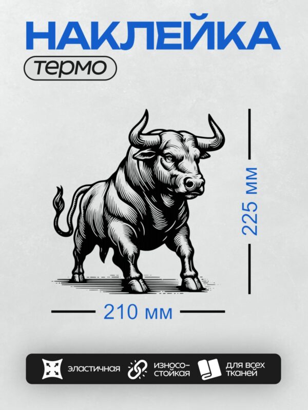 Термонаклейка на одежду DTF / Стилизованный черный бык в графическом стиле.