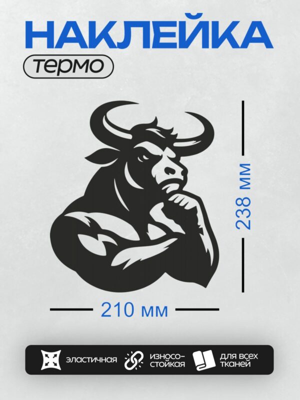 Термонаклейка на одежду DTF / Черно-белый минималистичный силуэт головы быка.